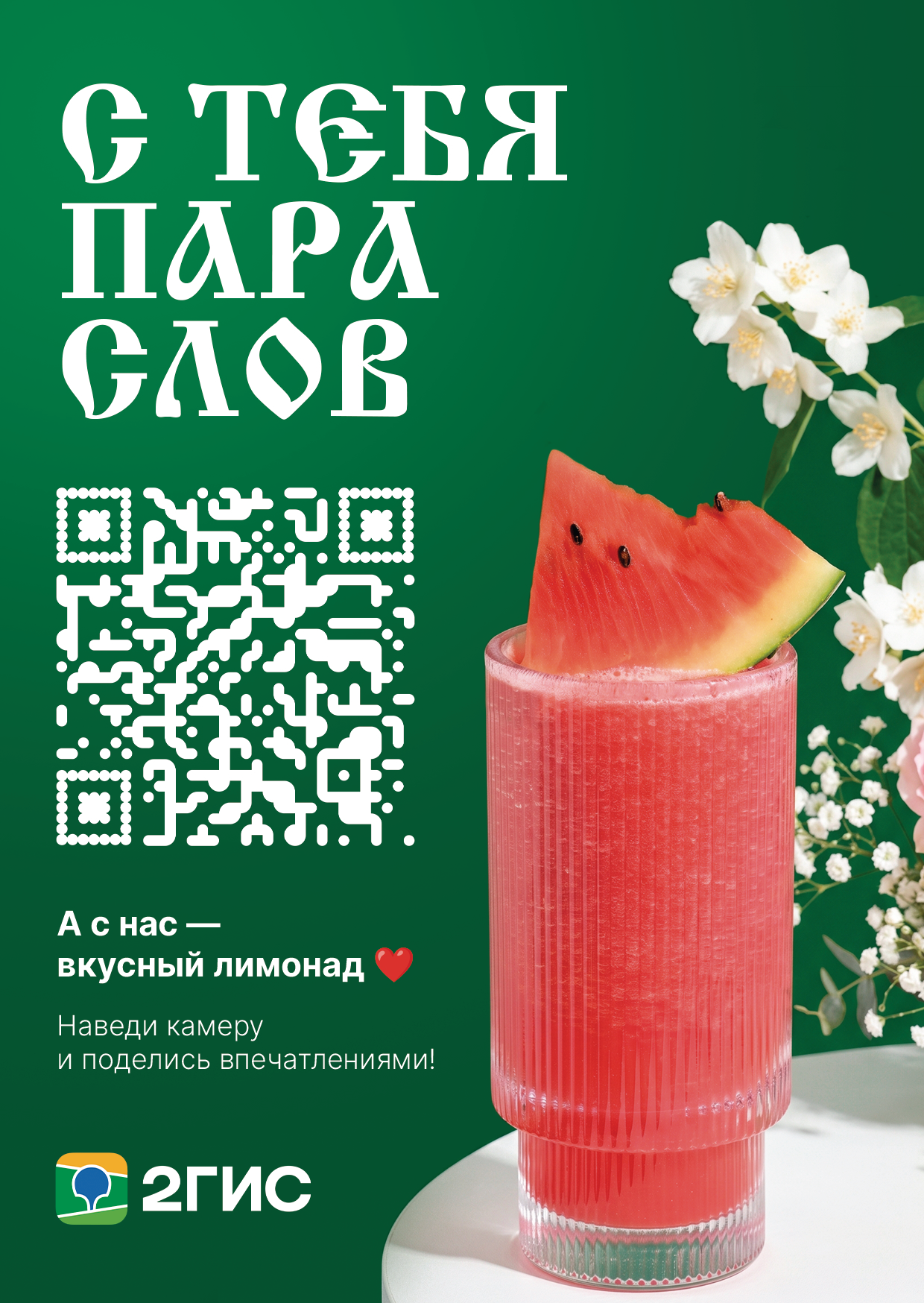 Листовка 2ГИС Лимонад